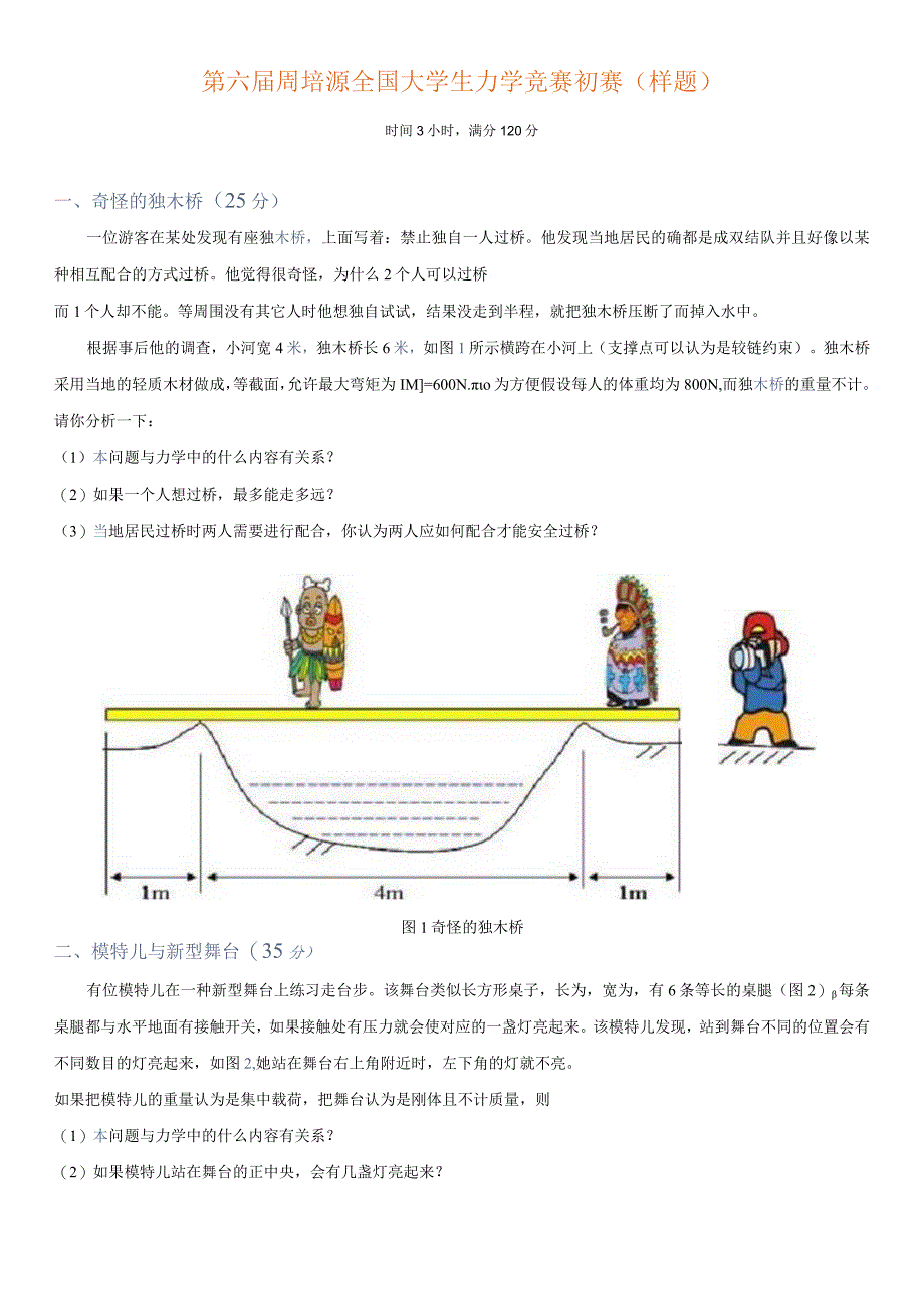 第六届周培源全国大学生力学竞赛初赛样题时间3小时满分120分奇怪的独木桥25分.docx_第1页