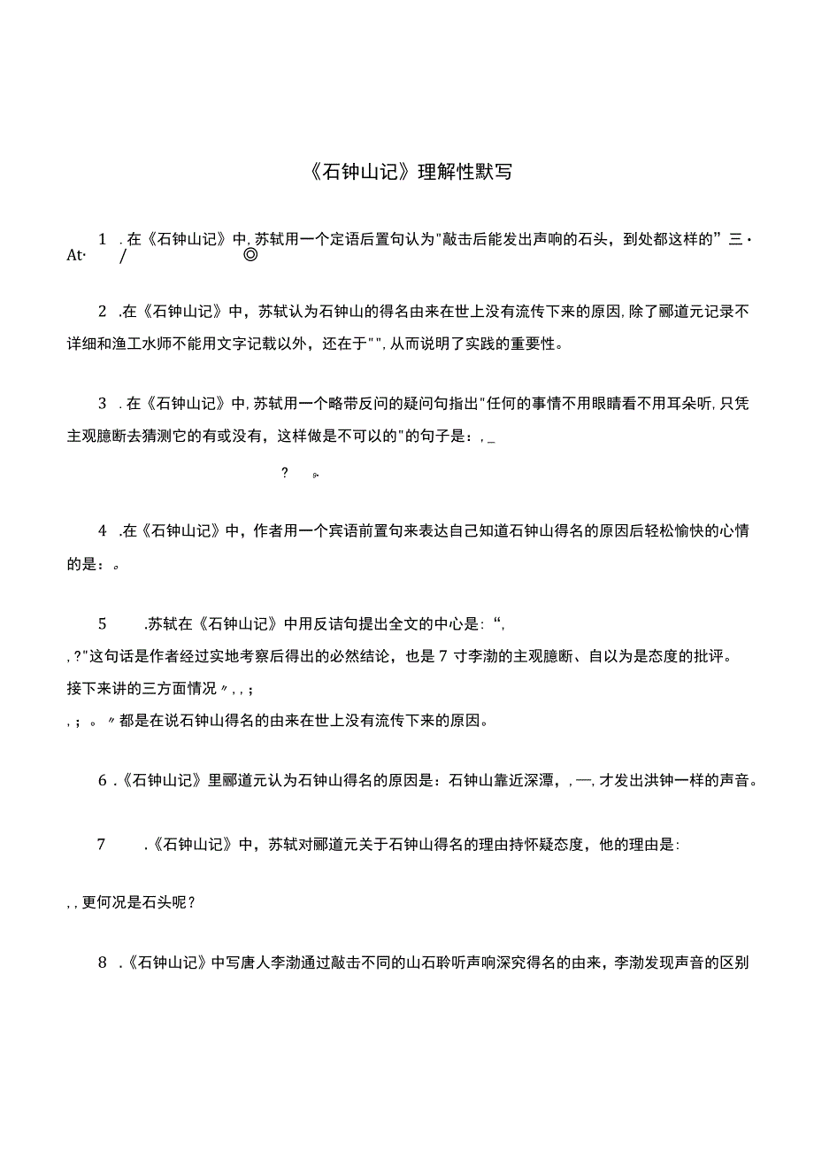 《石钟山记》理解性默写(带答案).docx_第1页