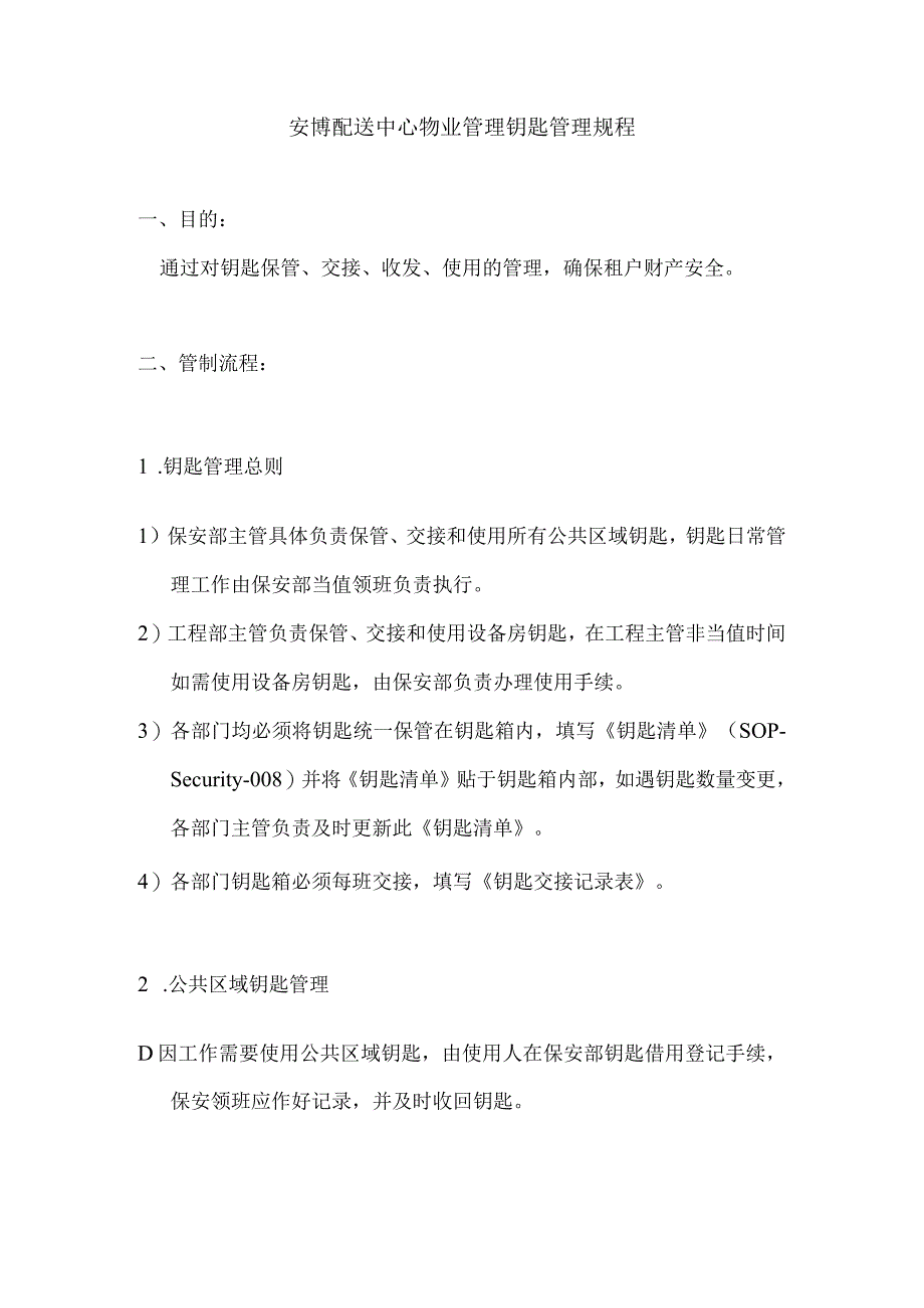 安博配送中心物业管理钥匙管理规程.docx_第1页