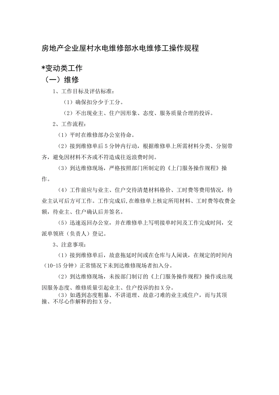 房地产企业屋村水电维修部水电维修工操作规程.docx_第1页