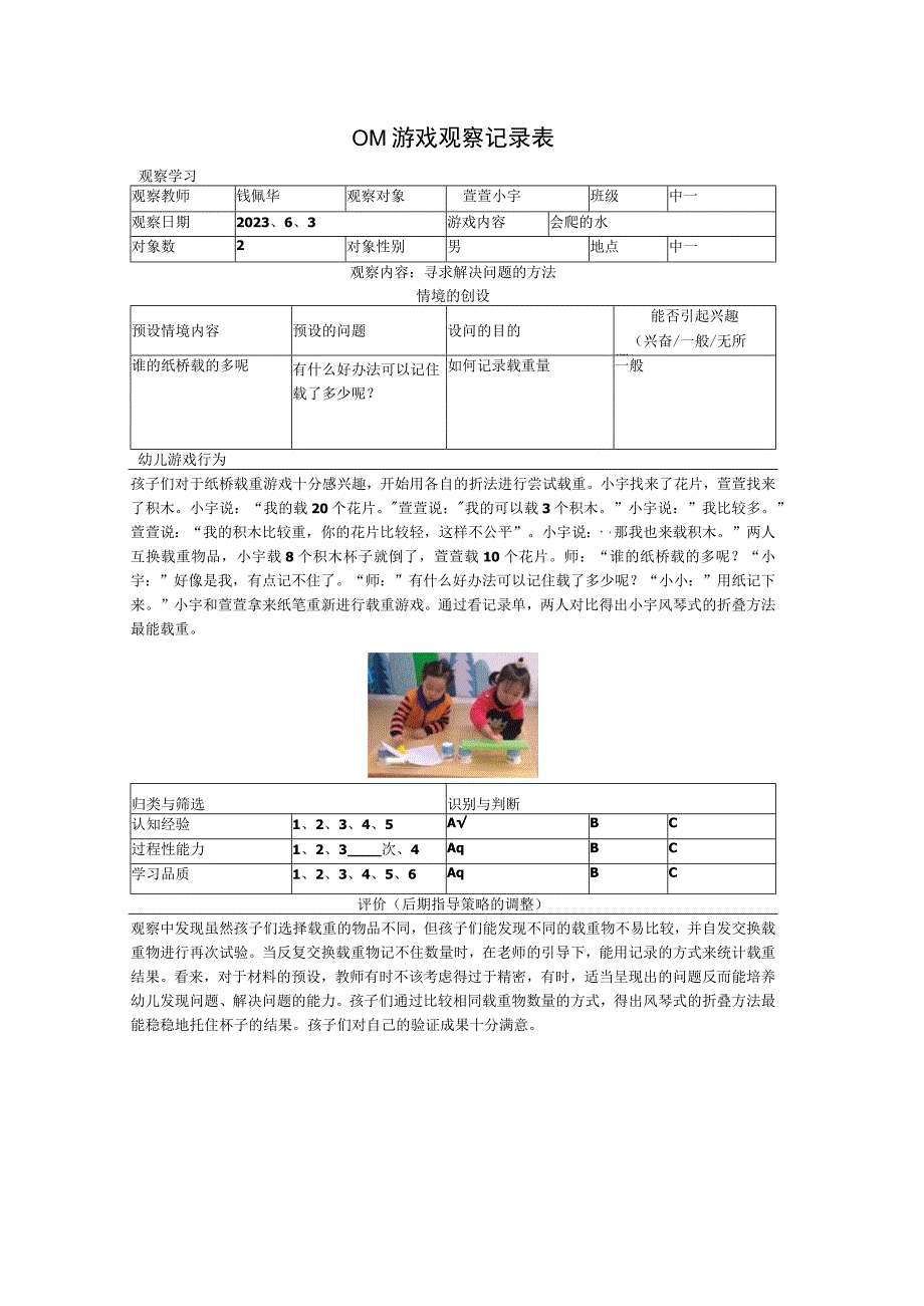 OM游戏观察记录表.docx_第1页