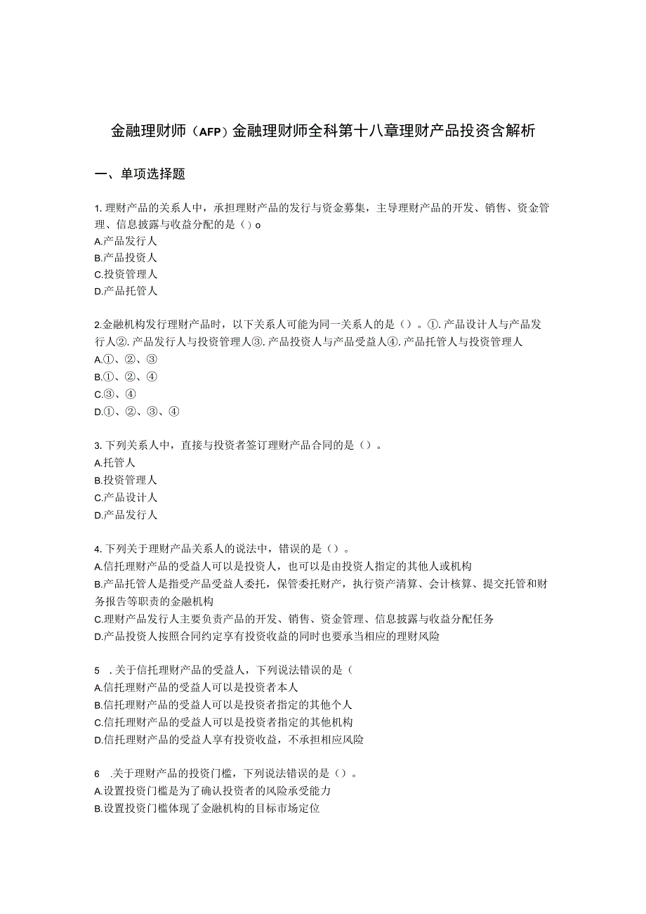 金融理财师（AFP）金融理财师全科第十八章 理财产品投资含解析.docx_第1页