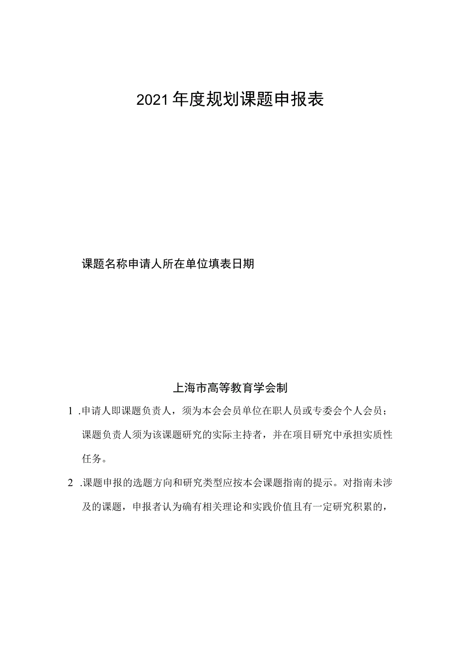 2021年度规划课题申报表.docx_第1页