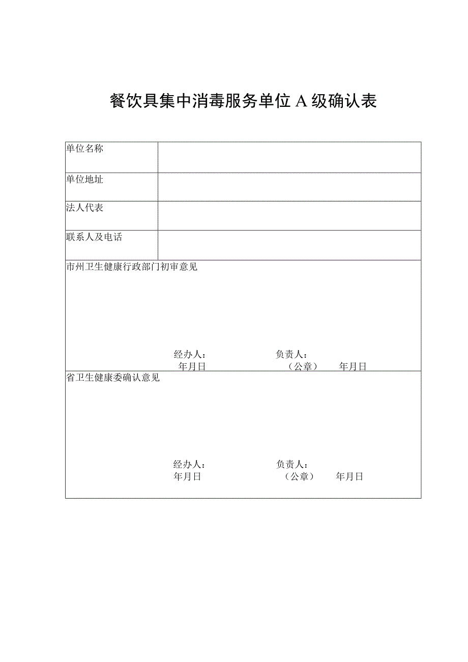 餐饮具集中消毒服务单位A级确认表.docx_第1页