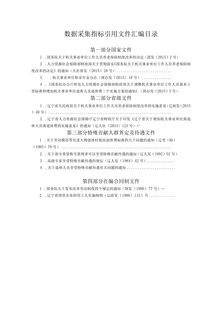 机关事业单位养老保险制度改革文件汇编目录1.docx_第1页