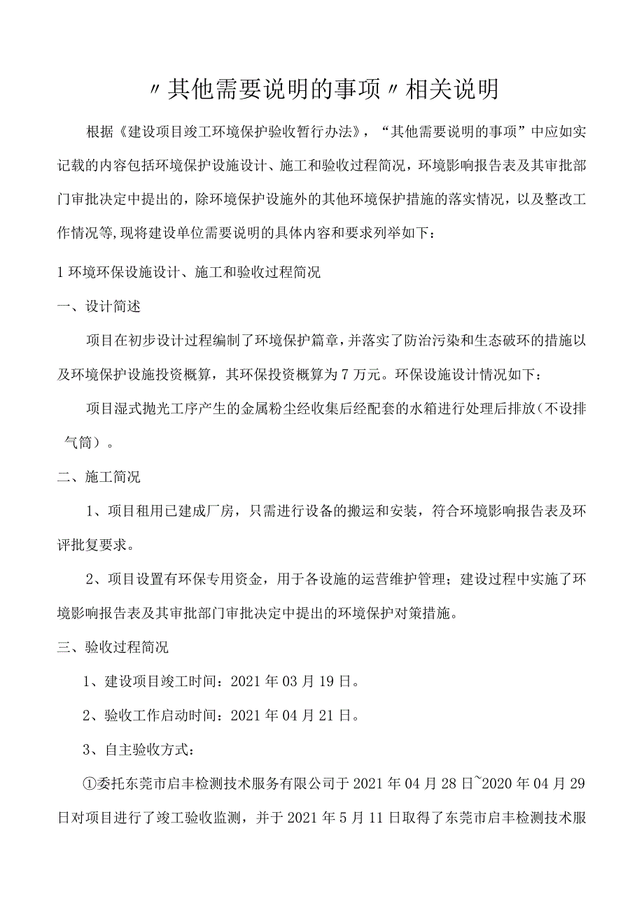 “其他需要说明的事项”相关说明.docx_第1页