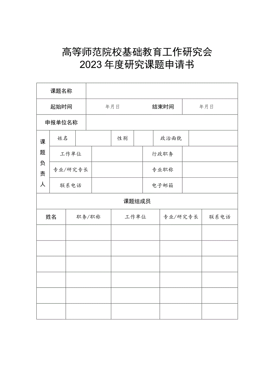 高等师范院校基础教育工作研究会2023年度研究课题申请书.docx_第1页