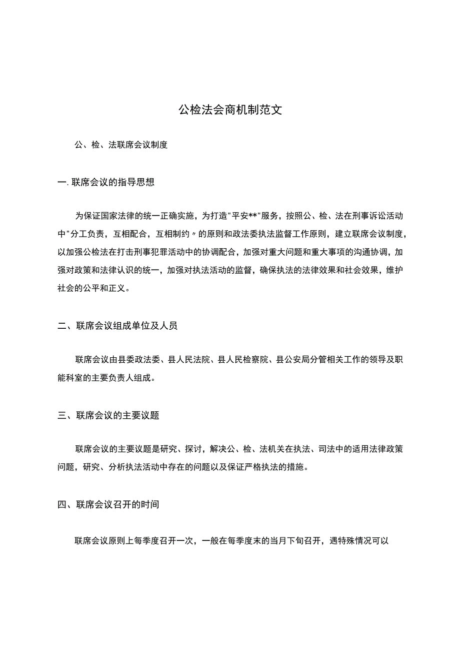 公检法会商机制范文.docx_第1页