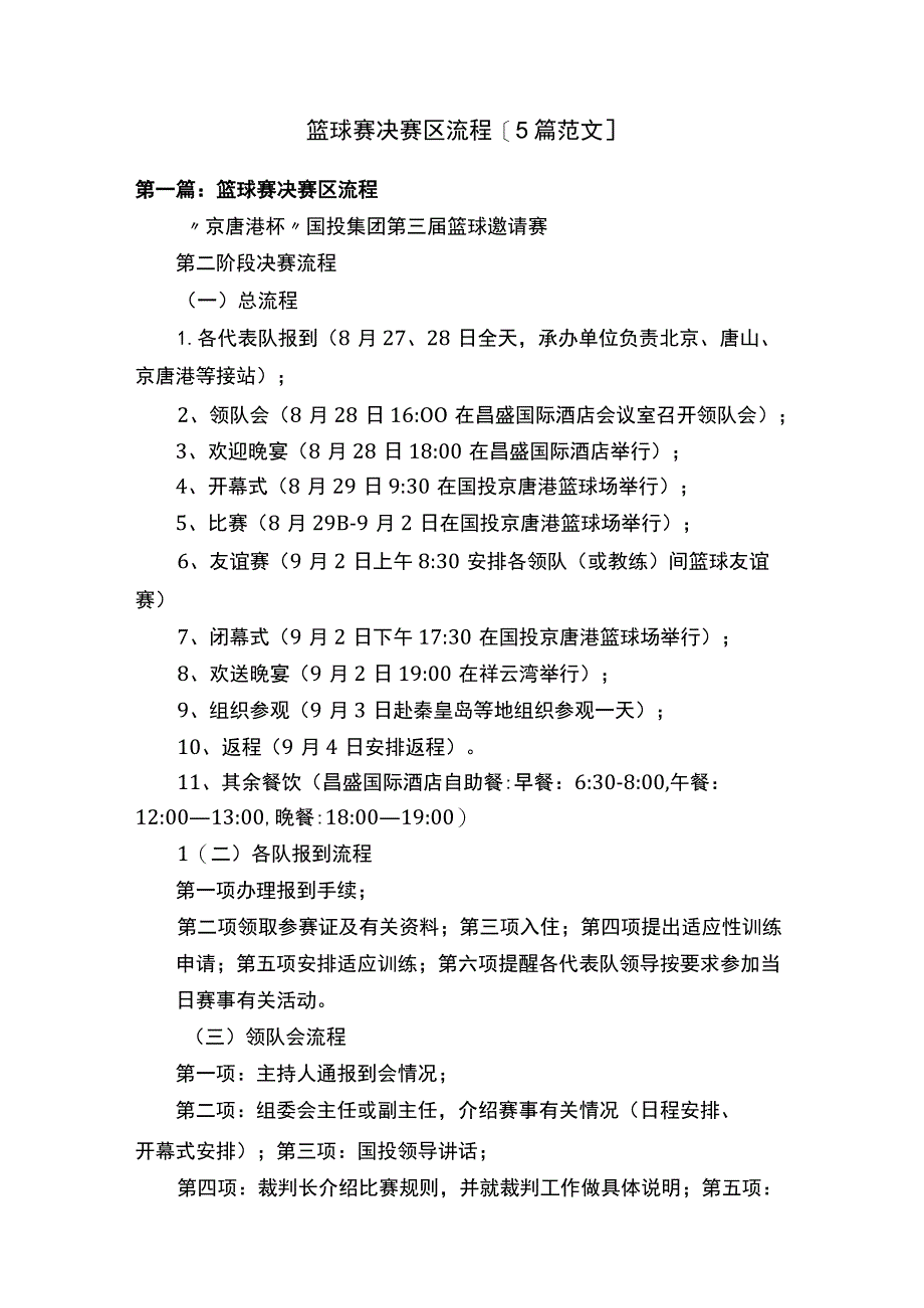 篮球赛决赛区流程[5篇范文].docx_第1页