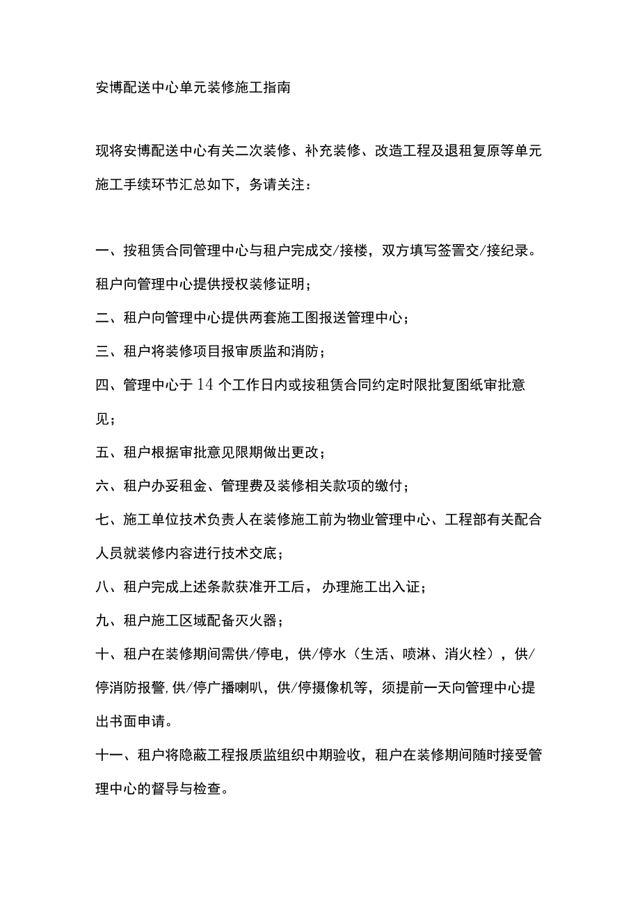 安博配送中心单元装修施工指南.docx_第1页