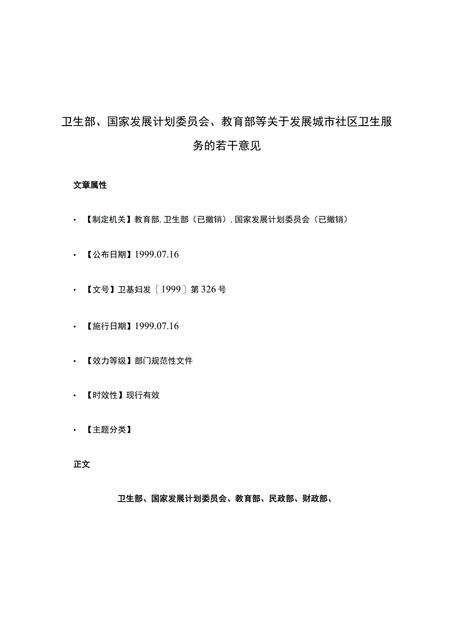 卫生部、国家发展计划委员会、教育部等关于发展城市社区卫生服务的若干意见.docx_第1页