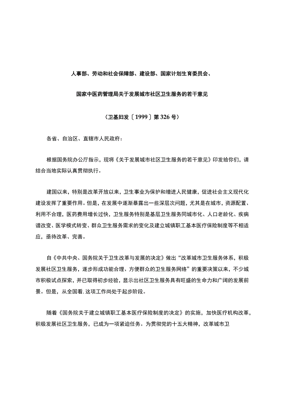 卫生部、国家发展计划委员会、教育部等关于发展城市社区卫生服务的若干意见.docx_第2页