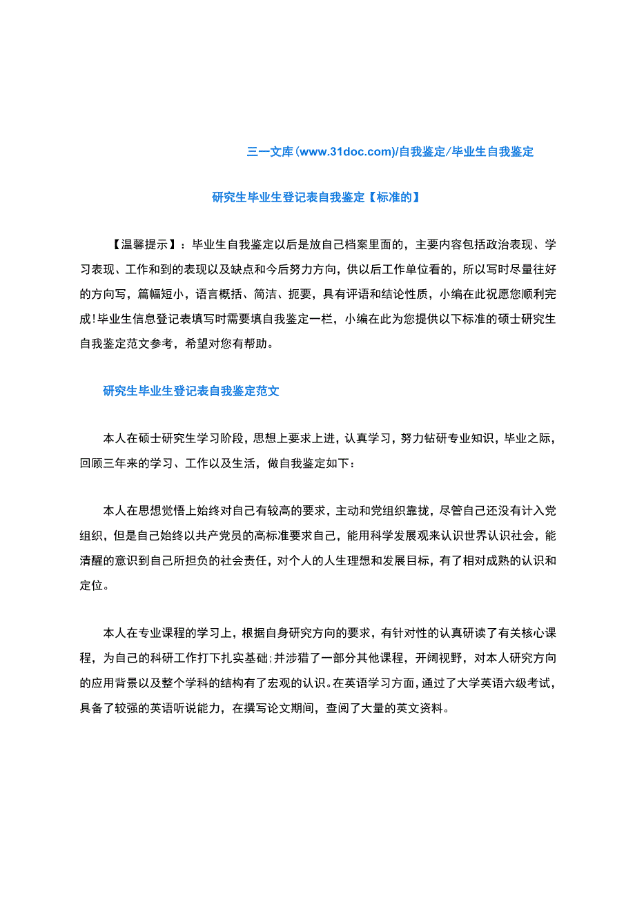 研究生毕业生登记表自我鉴定【标准的】.docx_第1页