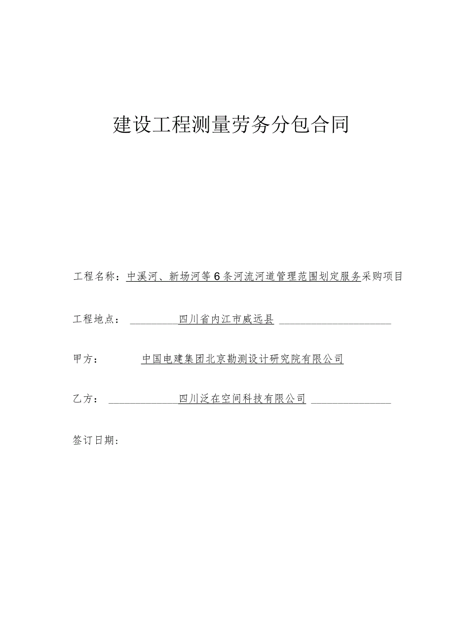 中溪河、新场河等6条河流河道管理范围划定服务.docx_第1页