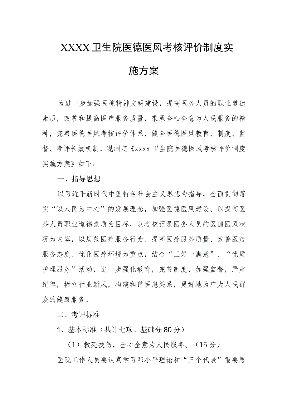 卫生院医德医风考核评价制度实施方案.docx_第1页