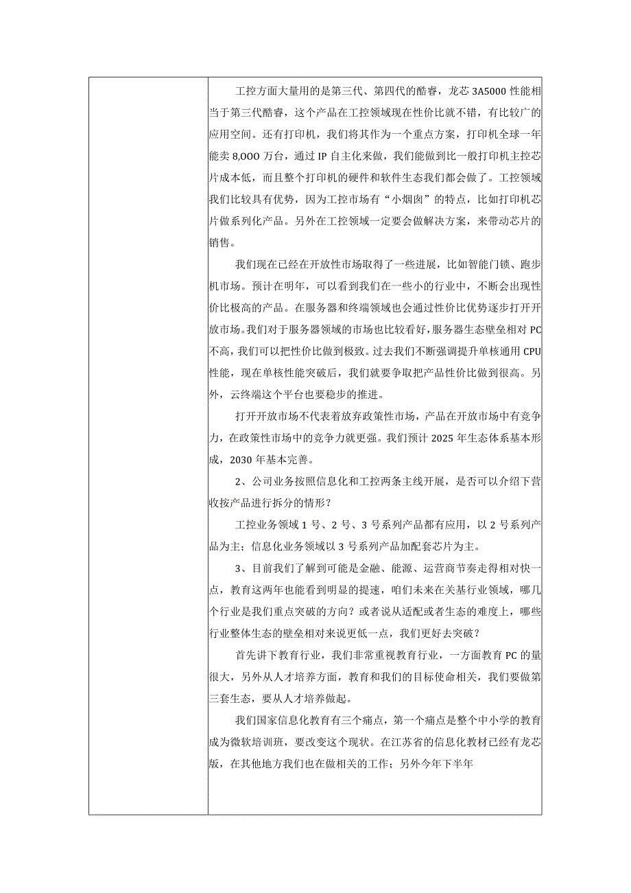 证券代码688047证券简称龙芯中科龙芯中科技术股份有限公司投资者关系活动记录表.docx_第2页