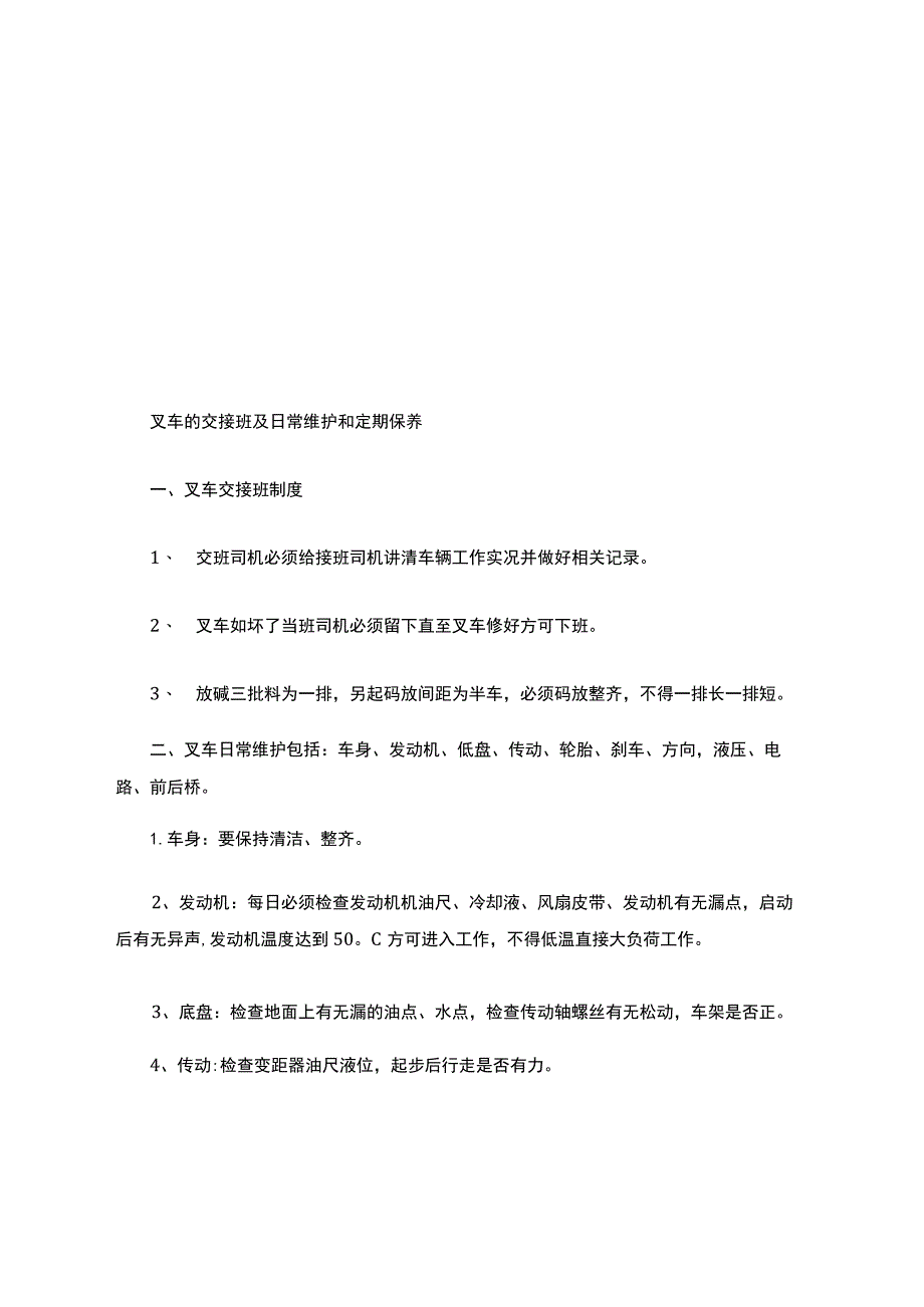 铲车的日常维护和定期保养规定.docx_第1页