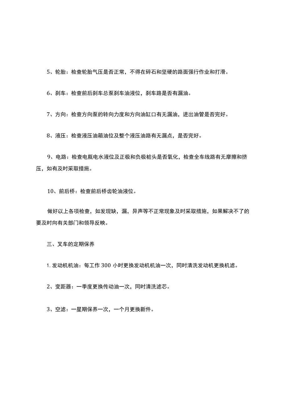 铲车的日常维护和定期保养规定.docx_第2页