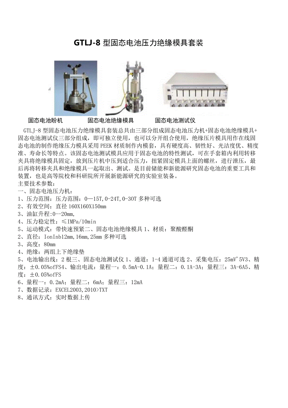 GTLJ-8型固态电池压力绝缘模具套装.docx_第1页