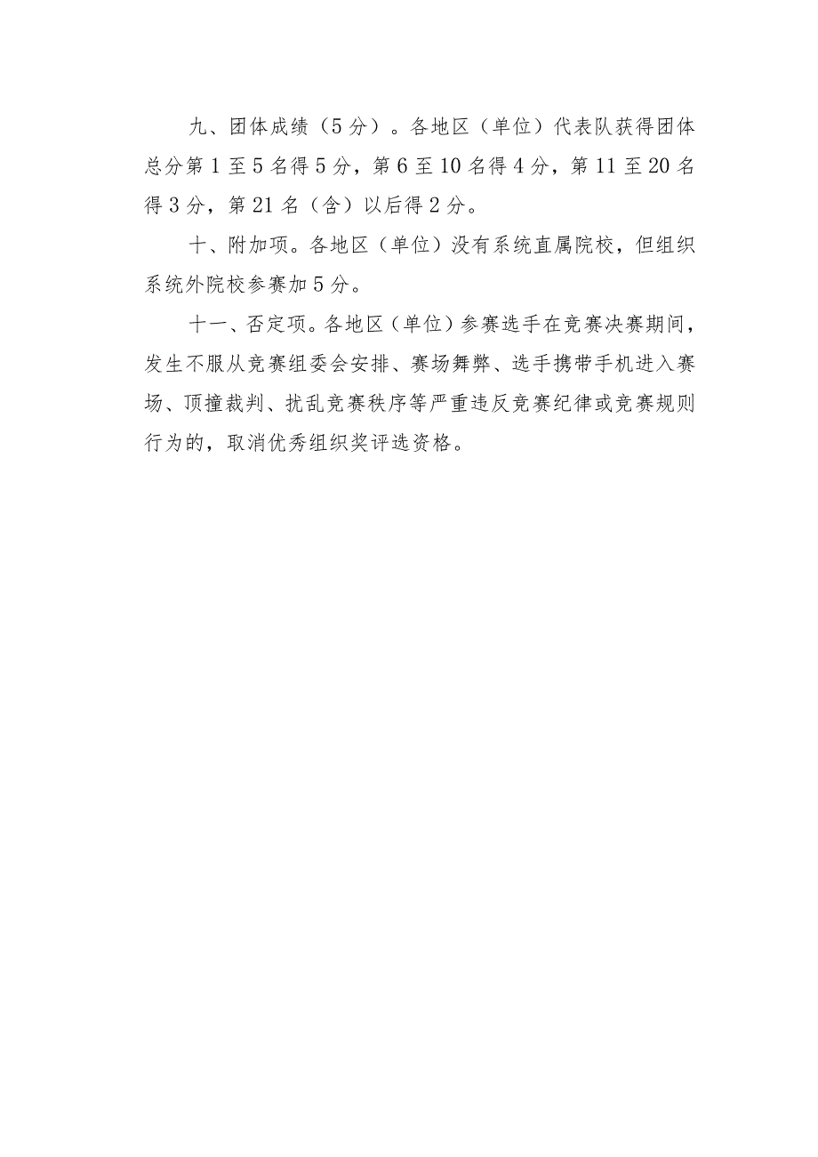 第六届全国粮食行业职业技能竞赛优秀组织奖评分细则.docx_第3页