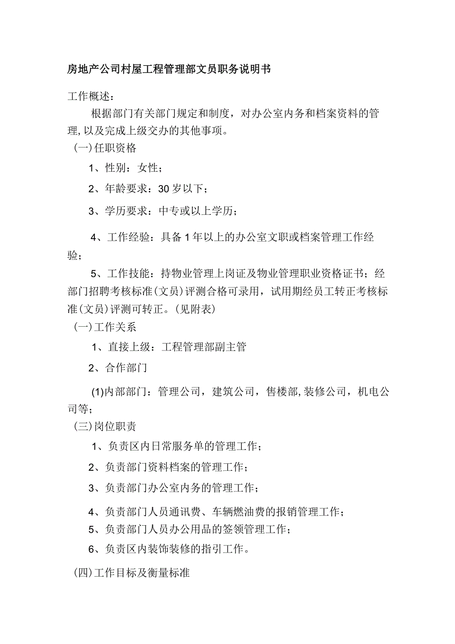 房地产公司村屋工程管理部文员职务说明书.docx_第1页