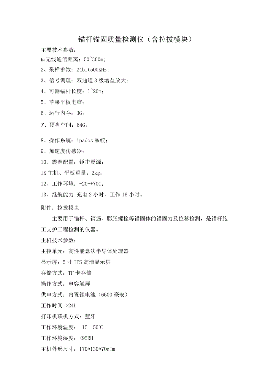 锚杆锚固质量检测仪含拉拔模块.docx_第1页