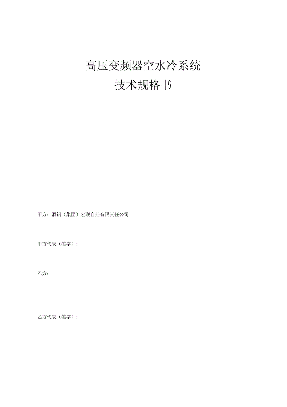 高压变频器空水冷系统技术规格书.docx_第1页