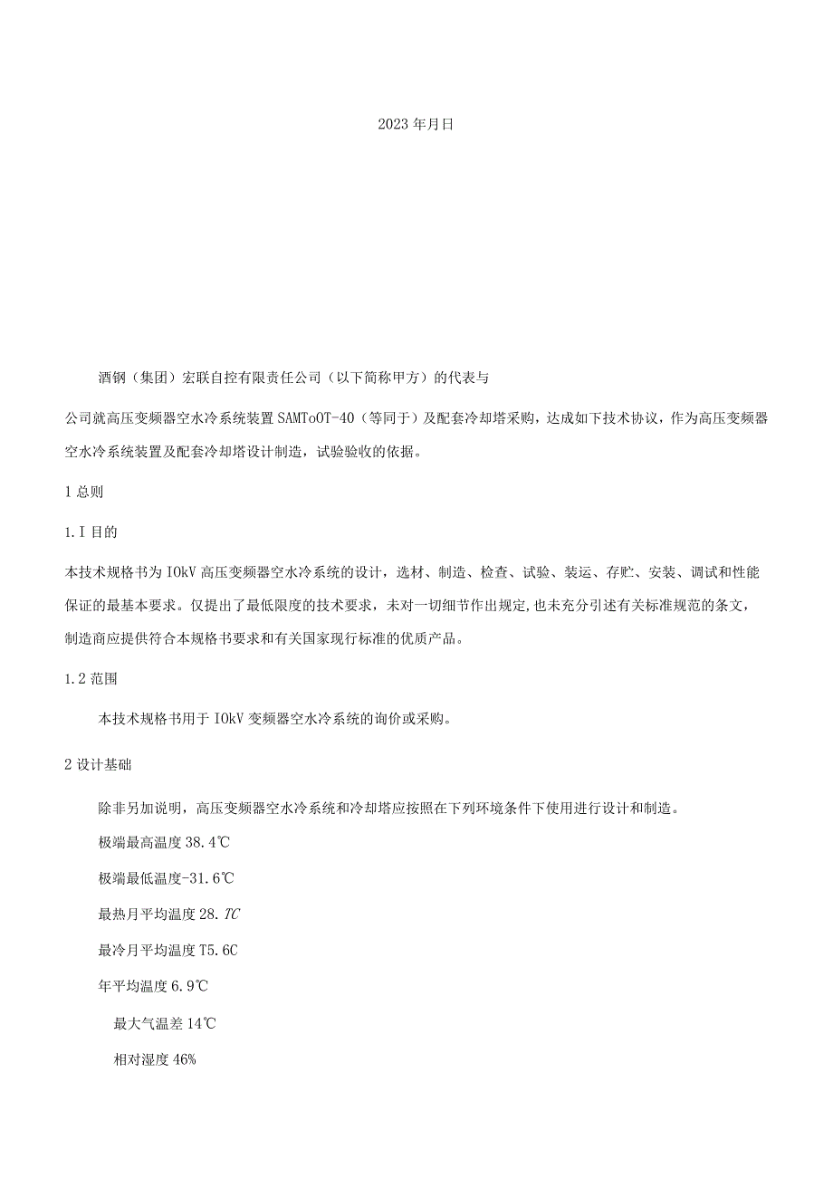 高压变频器空水冷系统技术规格书.docx_第2页