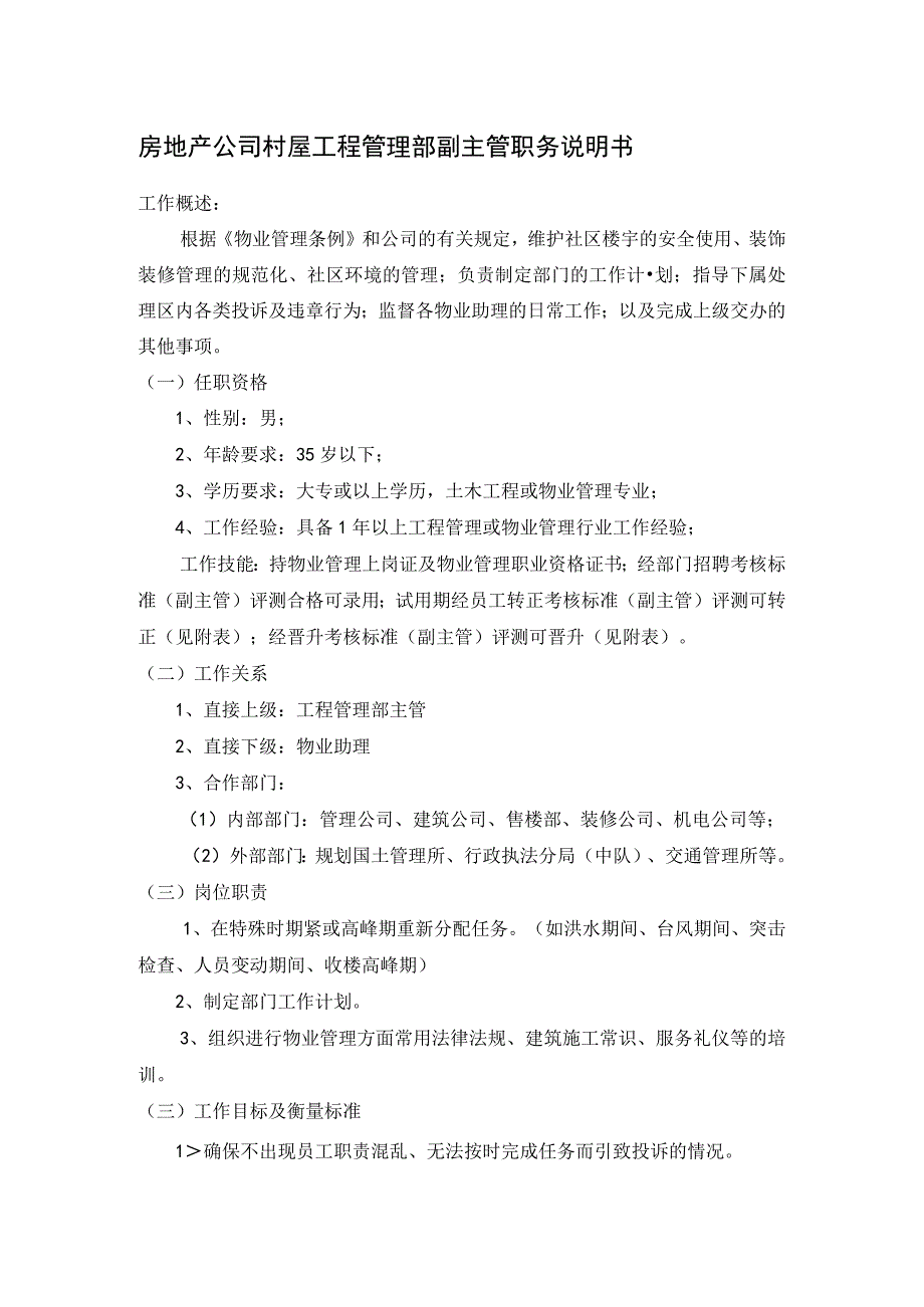 房地产公司村屋工程管理部副主管职务说明书.docx_第1页