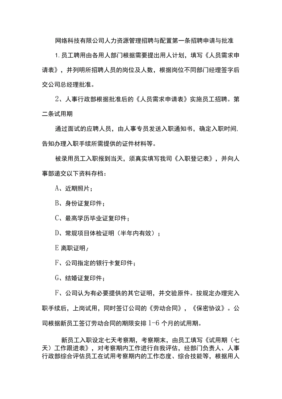 网络科技有限公司人力资源管理招聘与配置.docx_第1页