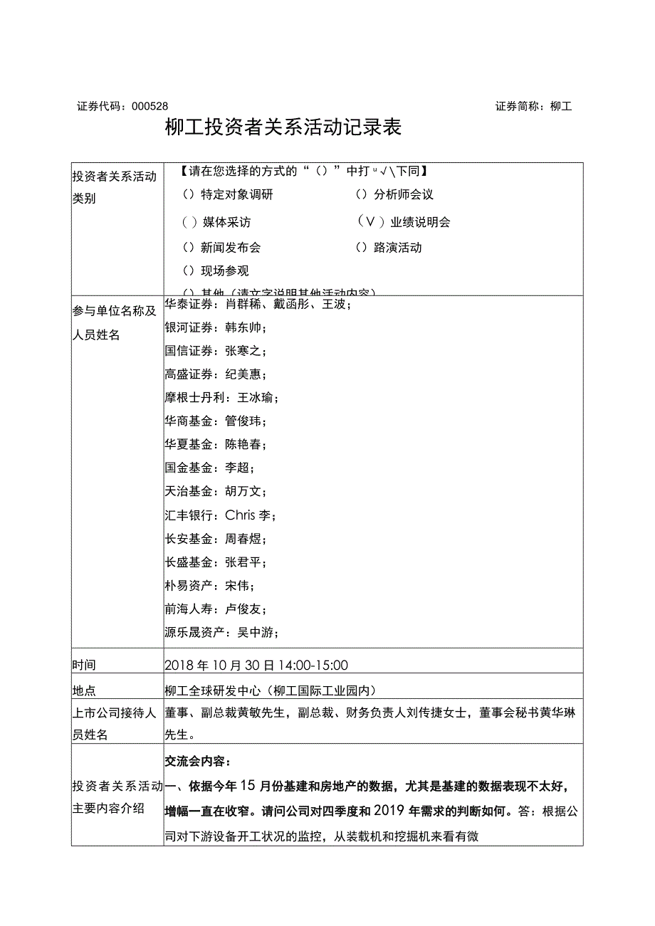 证券代码000528证券简称柳工柳工投资者关系活动记录表.docx_第1页