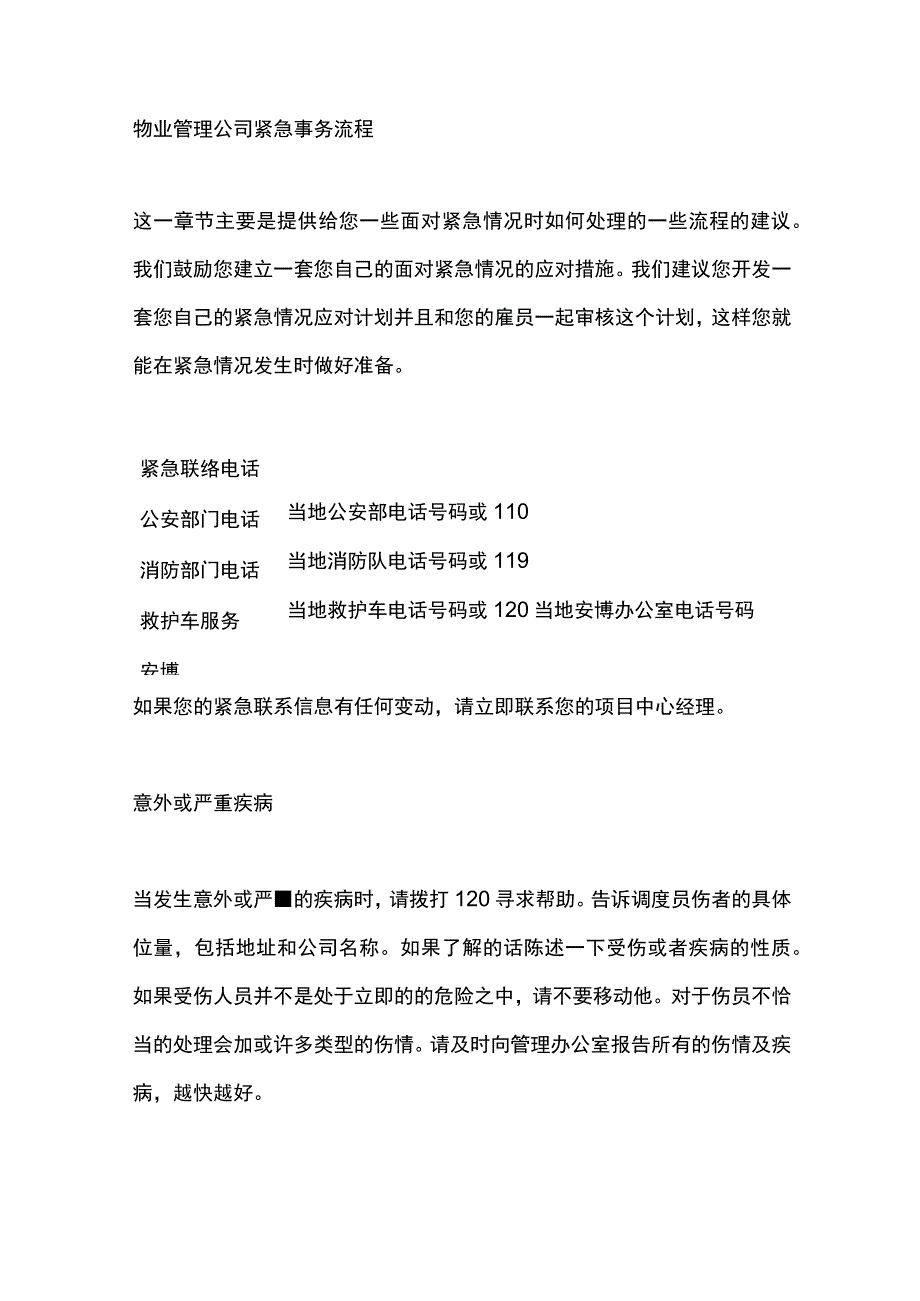 物业管理公司紧急事务流程.docx_第1页