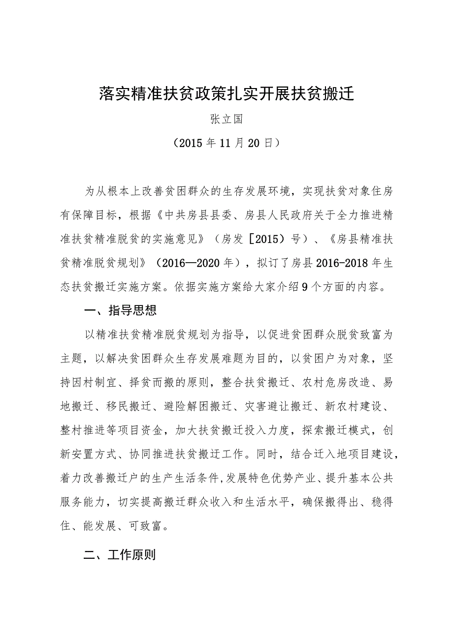 落实精准扶贫政策扎实开展扶贫搬迁.docx_第1页