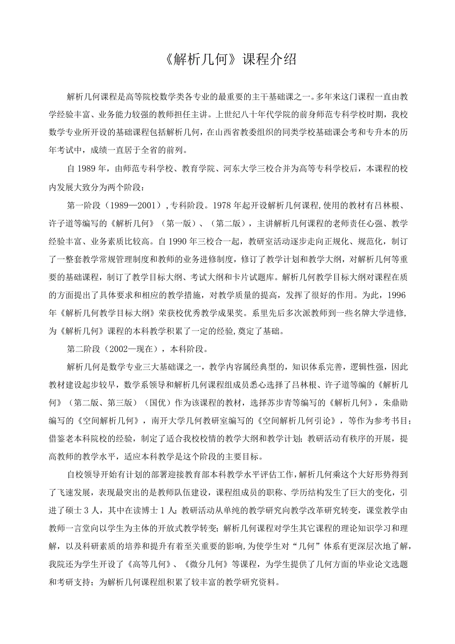 《解析几何》课程介绍.docx_第1页