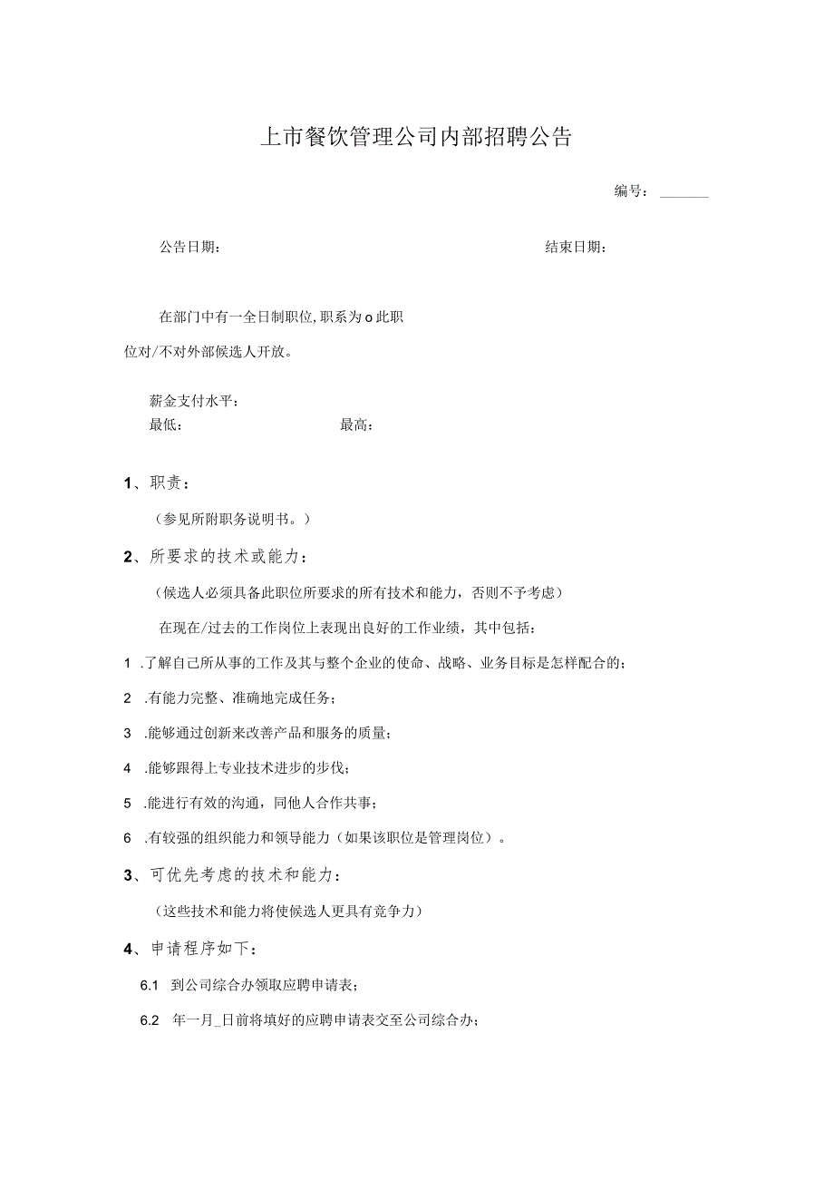 上市餐饮管理公司内部招聘公告.docx_第1页