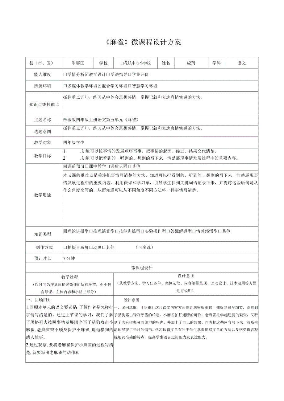 《麻雀》微课程设计方案.docx_第1页