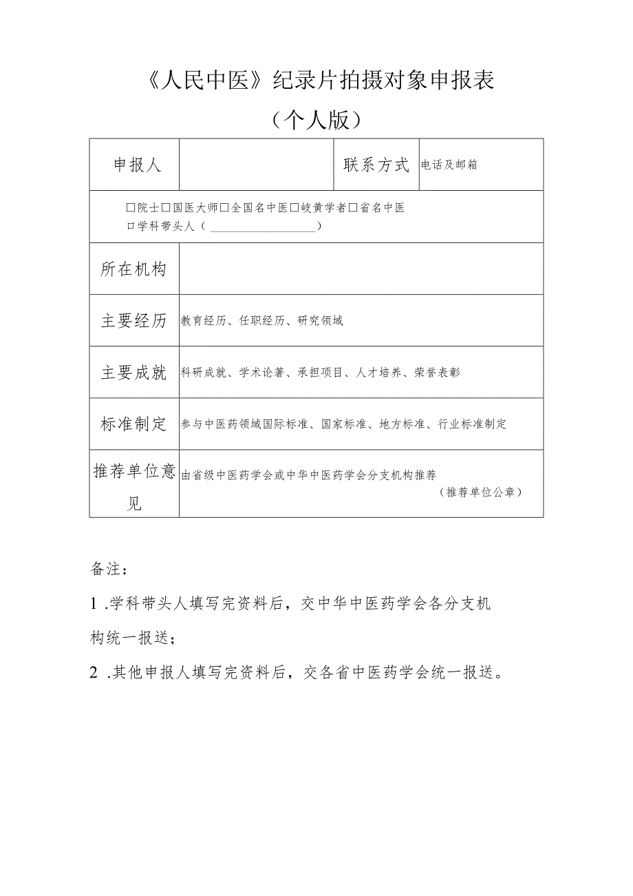 《人民中医》纪录片拍摄对象申报表个人版.docx_第1页