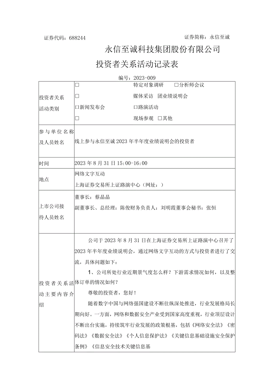 证券代码688244证券简称永信至诚永信至诚科技集团股份有限公司投资者关系活动记录表.docx_第1页