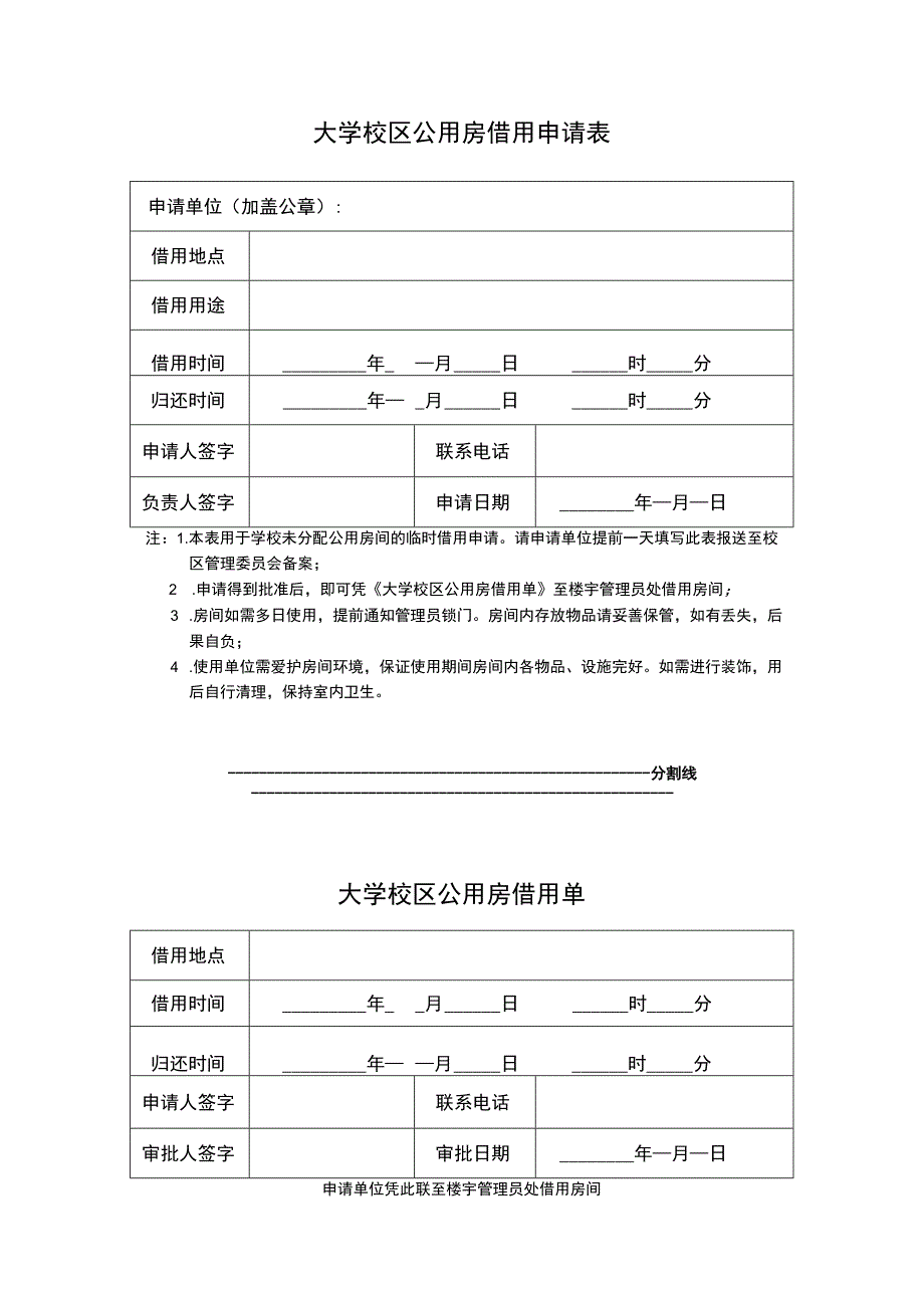 大学校区公用房借用申请表.docx_第1页