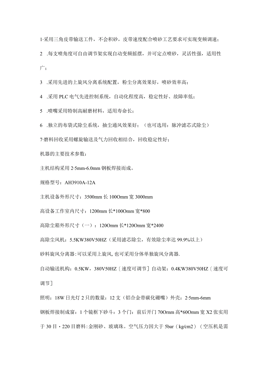 采用三角皮带输送工件不会积砂皮带速度配合喷砂工艺要求可实现变频调速；.docx_第1页