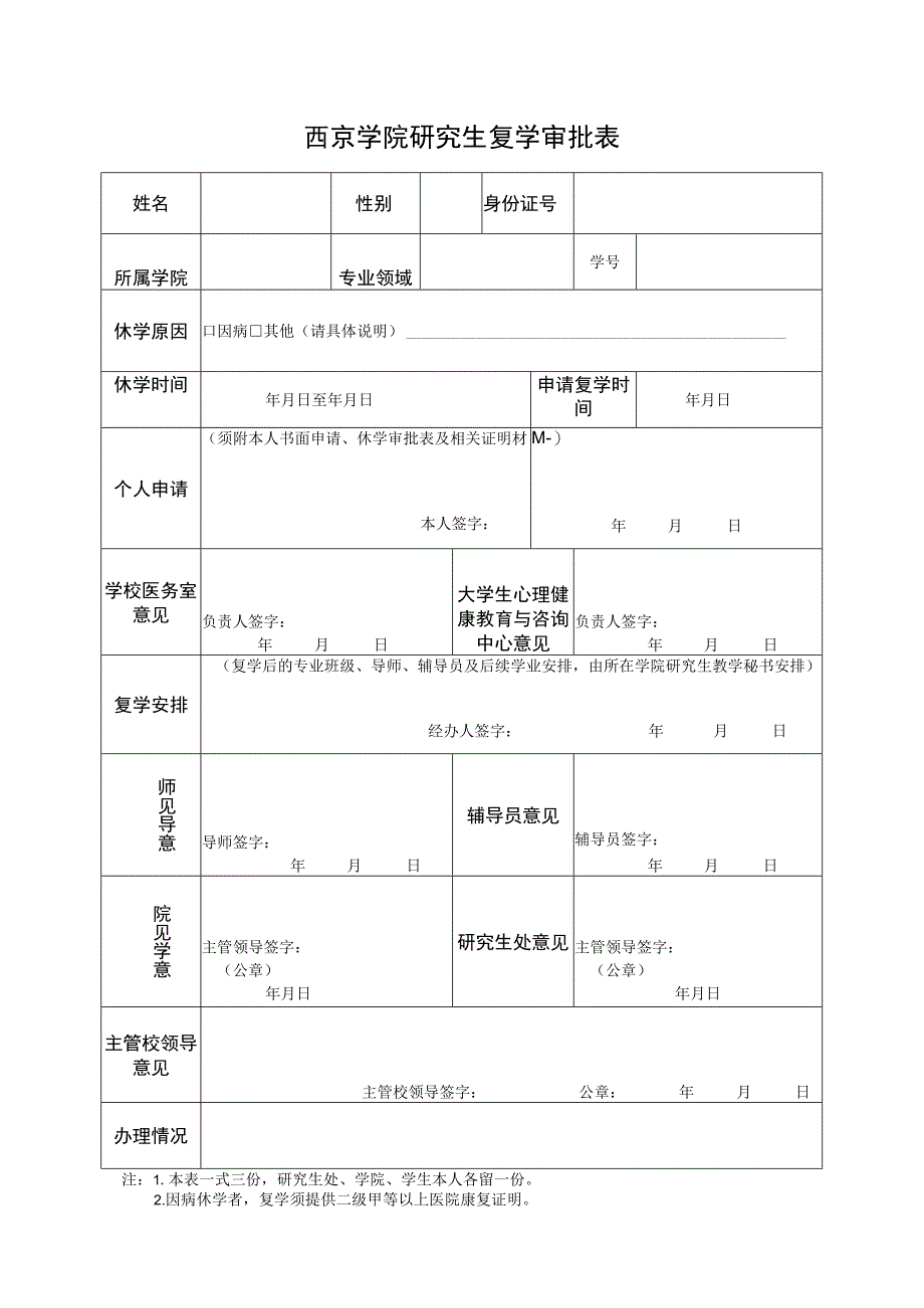 西京学院研究生复学审批表.docx_第1页