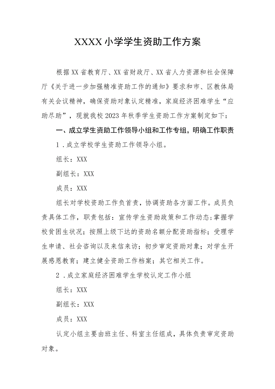 小学学生资助工作方案.docx_第1页