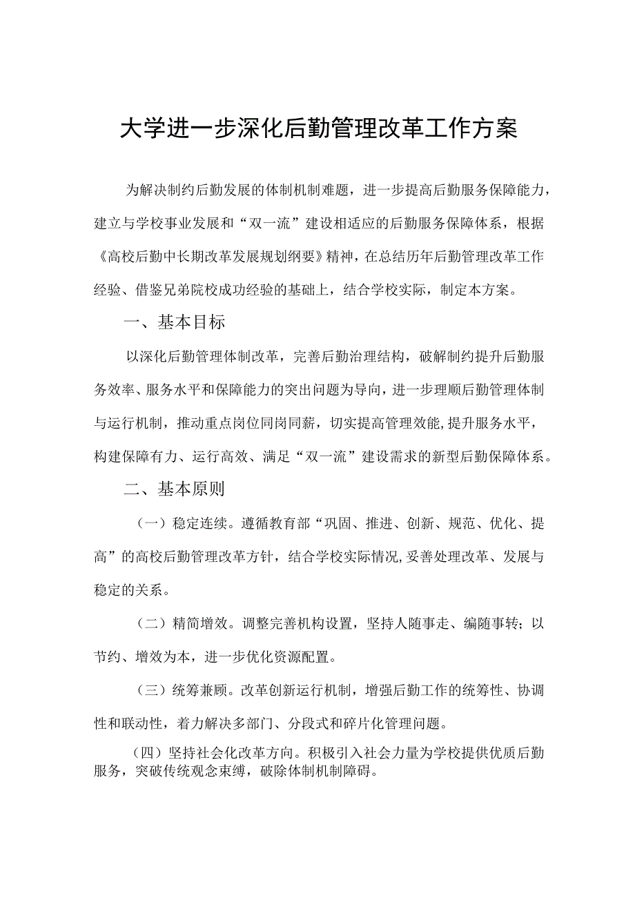 大学进一步深化后勤管理改革工作方案.docx_第1页