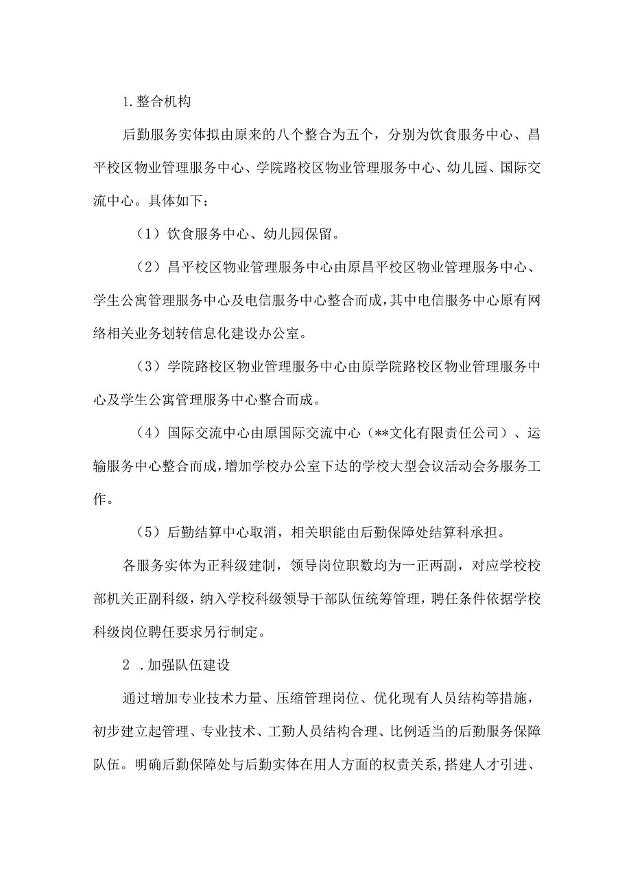 大学进一步深化后勤管理改革工作方案.docx_第3页