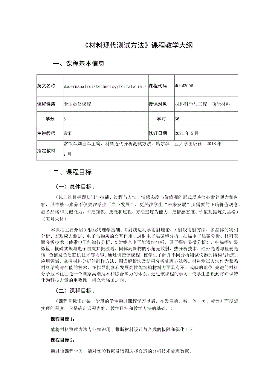 《材料现代测试方法》课程教学大纲.docx_第1页