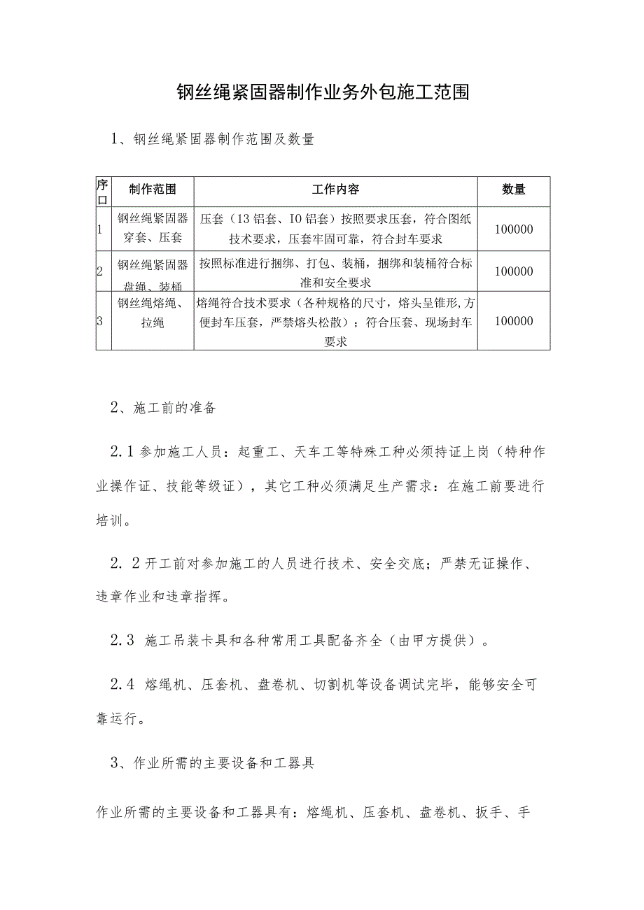 钢丝绳紧固器制作业务外包施工范围.docx_第1页