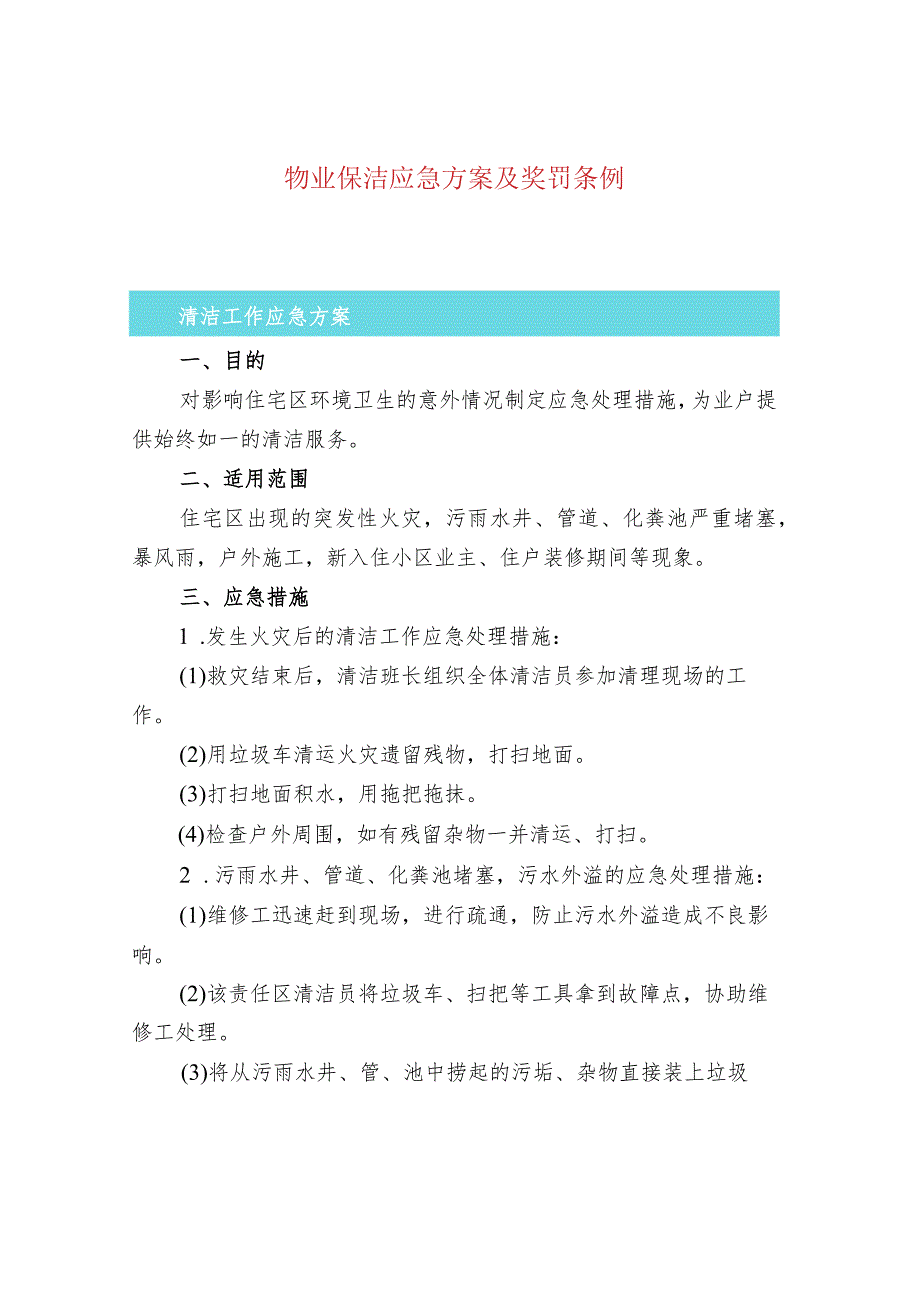 物业保洁应急方案及奖罚条例.docx_第1页