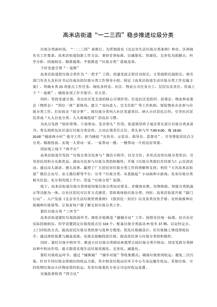 高米店街道“一二三四”稳步推进垃圾分类.docx_第1页