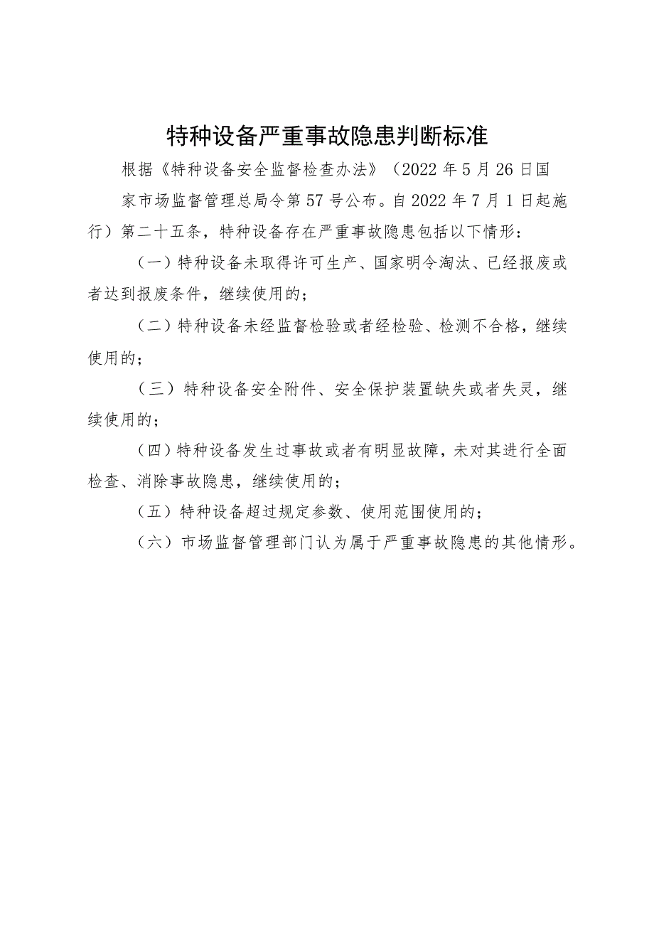 特种设备严重事故隐患判断标准.docx_第1页