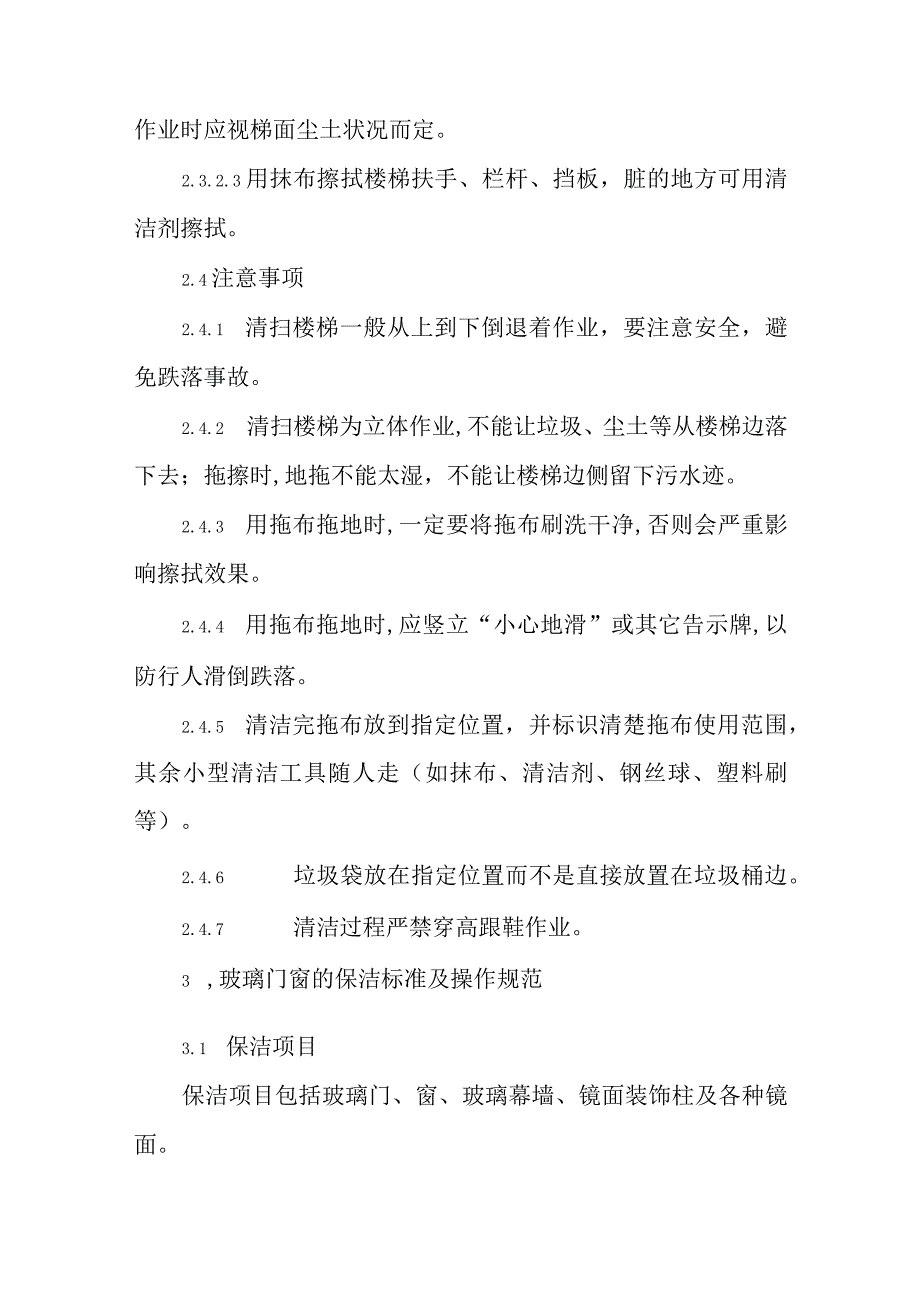 公寓楼保洁标准及操作规范.docx_第3页